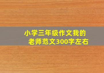 小学三年级作文我的老师范文300字左右