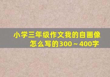 小学三年级作文我的自画像怎么写的300～400字