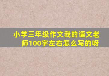 小学三年级作文我的语文老师100字左右怎么写的呀