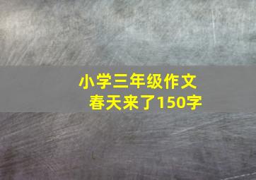 小学三年级作文春天来了150字