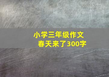 小学三年级作文春天来了300字