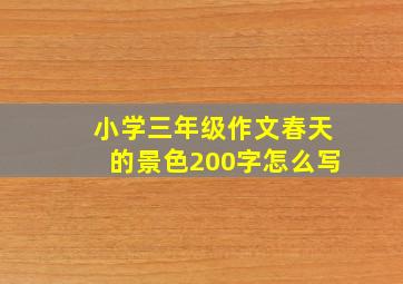 小学三年级作文春天的景色200字怎么写