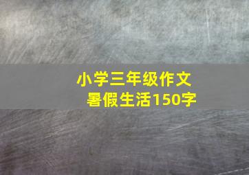 小学三年级作文暑假生活150字