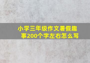 小学三年级作文暑假趣事200个字左右怎么写