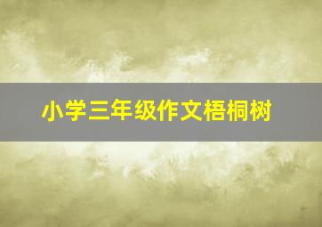 小学三年级作文梧桐树