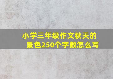 小学三年级作文秋天的景色250个字数怎么写