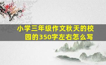 小学三年级作文秋天的校园的350字左右怎么写