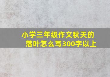 小学三年级作文秋天的落叶怎么写300字以上