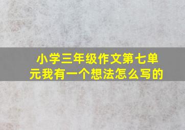 小学三年级作文第七单元我有一个想法怎么写的