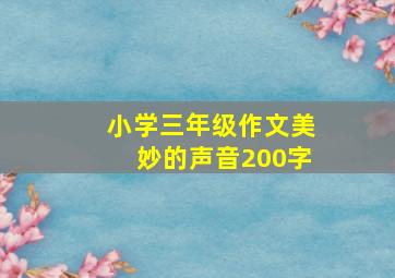 小学三年级作文美妙的声音200字