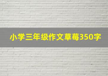 小学三年级作文草莓350字