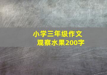 小学三年级作文观察水果200字