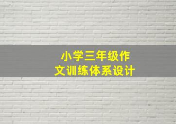 小学三年级作文训练体系设计