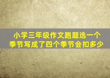 小学三年级作文跑题选一个季节写成了四个季节会扣多少