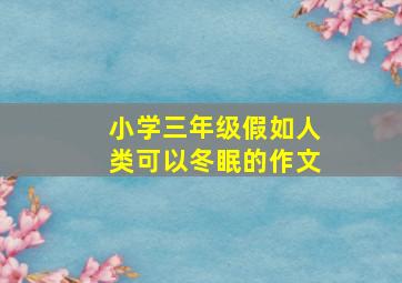 小学三年级假如人类可以冬眠的作文