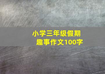 小学三年级假期趣事作文100字