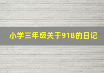 小学三年级关于918的日记