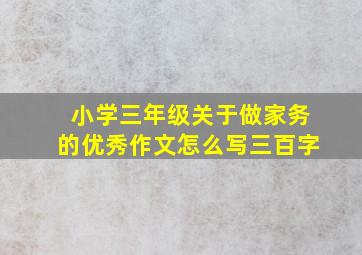 小学三年级关于做家务的优秀作文怎么写三百字