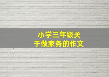 小学三年级关于做家务的作文