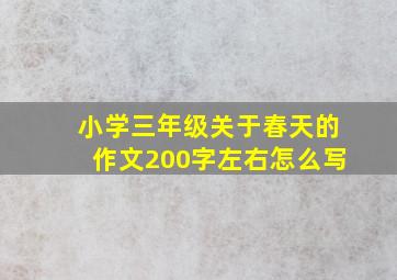 小学三年级关于春天的作文200字左右怎么写