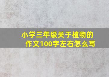 小学三年级关于植物的作文100字左右怎么写