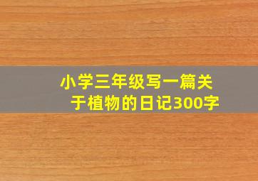 小学三年级写一篇关于植物的日记300字