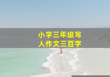 小学三年级写人作文三百字