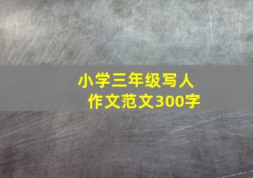 小学三年级写人作文范文300字