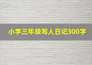 小学三年级写人日记300字