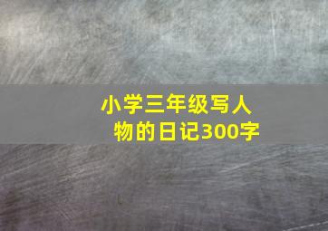 小学三年级写人物的日记300字