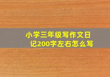 小学三年级写作文日记200字左右怎么写