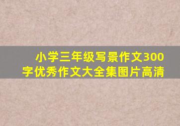 小学三年级写景作文300字优秀作文大全集图片高清