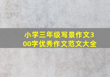 小学三年级写景作文300字优秀作文范文大全