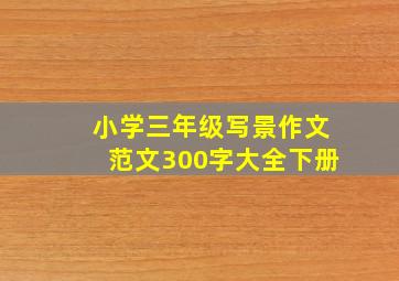 小学三年级写景作文范文300字大全下册