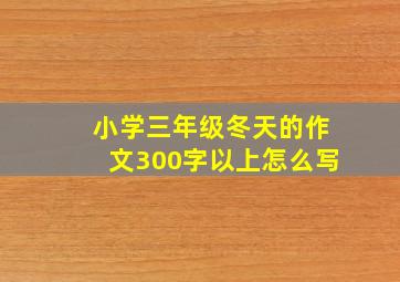 小学三年级冬天的作文300字以上怎么写