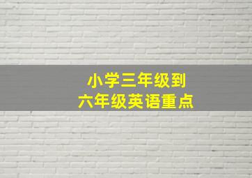 小学三年级到六年级英语重点