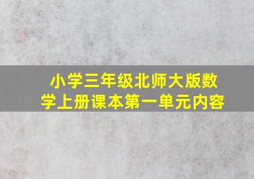 小学三年级北师大版数学上册课本第一单元内容