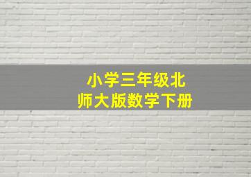 小学三年级北师大版数学下册