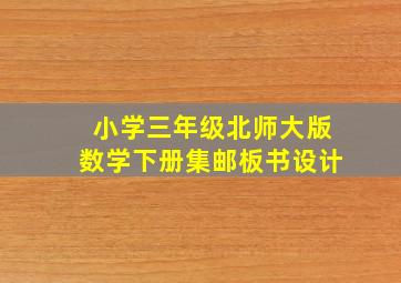 小学三年级北师大版数学下册集邮板书设计