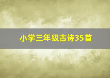 小学三年级古诗35首