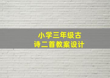 小学三年级古诗二首教案设计