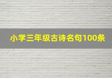 小学三年级古诗名句100条