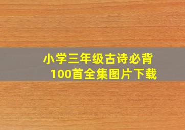 小学三年级古诗必背100首全集图片下载