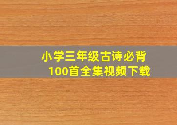 小学三年级古诗必背100首全集视频下载