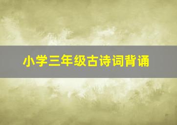 小学三年级古诗词背诵