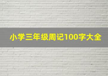 小学三年级周记100字大全