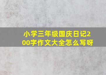 小学三年级国庆日记200字作文大全怎么写呀