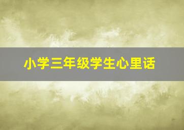 小学三年级学生心里话