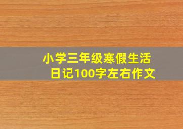 小学三年级寒假生活日记100字左右作文