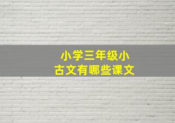 小学三年级小古文有哪些课文